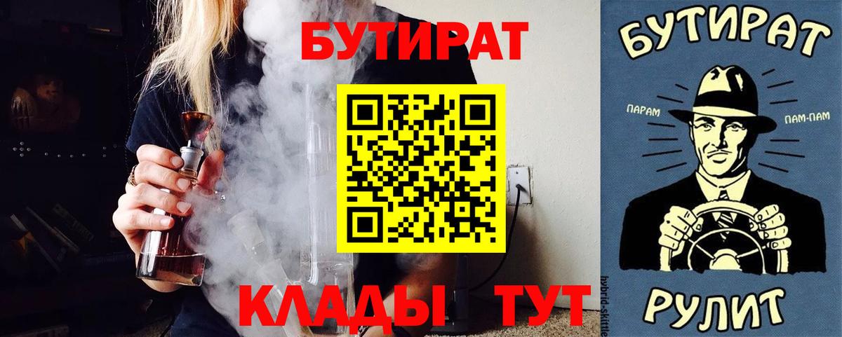 БУТИРАТ бутандиол  Вход с VPN  Ликино-Дулёво 